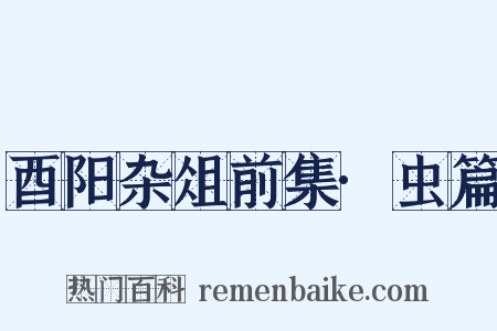 酉阳杂俎前集·虫篇是什么意思的图片
